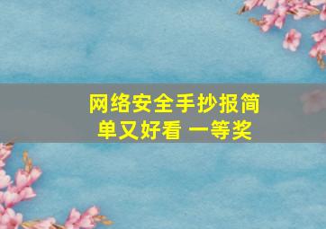 网络安全手抄报简单又好看 一等奖